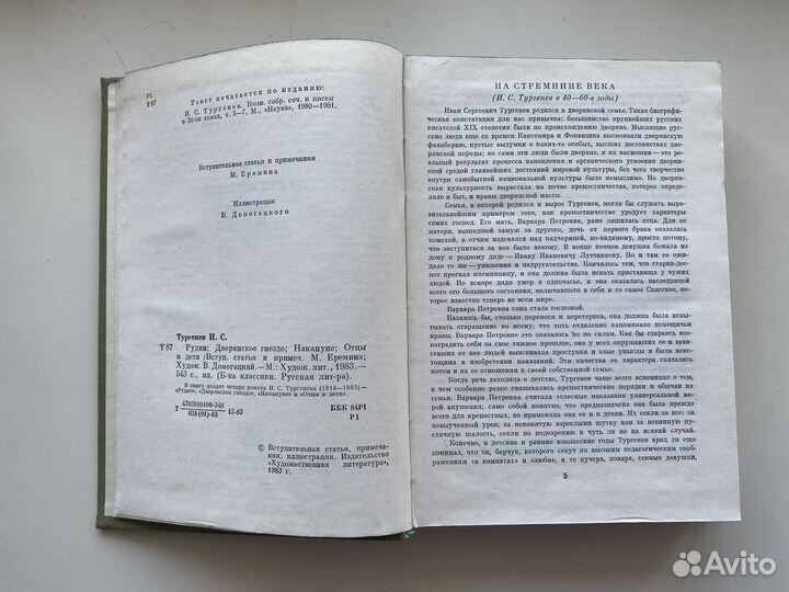 Рудин. Дворянское гнездо. Накануне. Отцы и дети