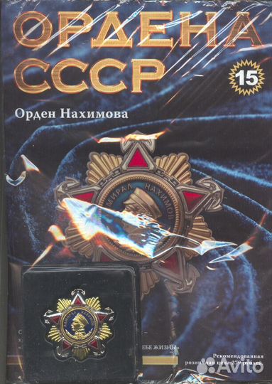 Муляж - ордена с журналом и без