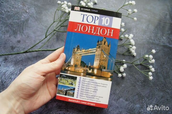 Топ 10 Лондон Путеводитель Дорлинг Киндерсли 2007