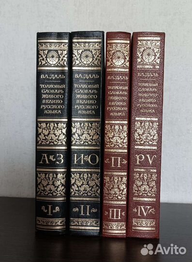 Толковый словарь Даля в 4-х томах
