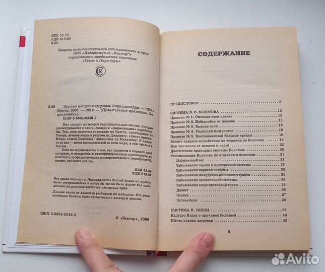 Книга. Энциклопедия. Золотые методики здоровья