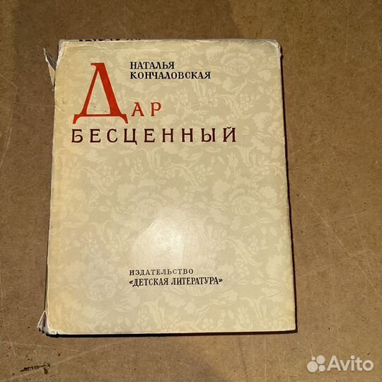 Дар бесценный Наталья Кончаловская 1964