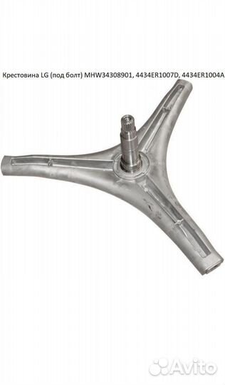 Крестовина барабана LG (под болт) MHW34308901
