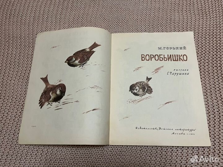 Воробьишко. Горький. Худ. Чарушин. 1971