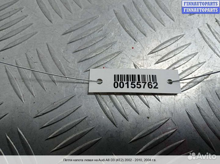 Петля капота лево Audi A8 (D3, 4E), 2004 4.2 Бензин