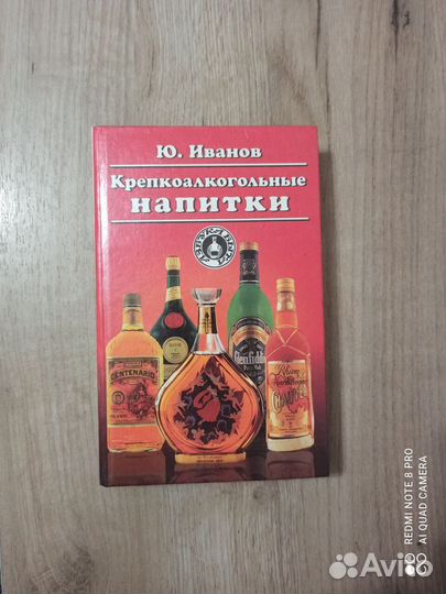 Ю. Иванов. Крепкоалкогольные напитки. 1997г