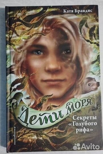 Серия книг Дети Моря Катя Брандис