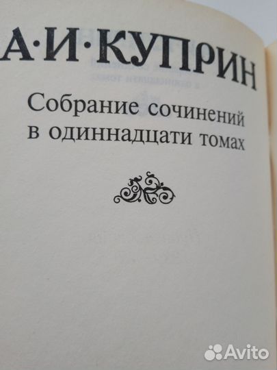 А. И. Куприн. Собрание сочинений в 11 томах