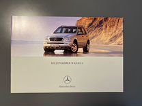 Буклет Mercedes-Benz M-Class