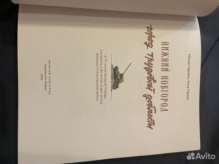 Книга Нижний Новгород - город трудовой доблести