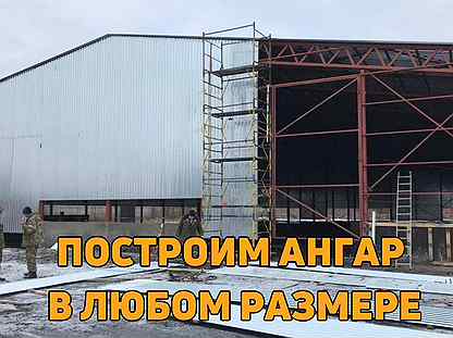 Ангары на заказ 25х50 м. Монтаж по России