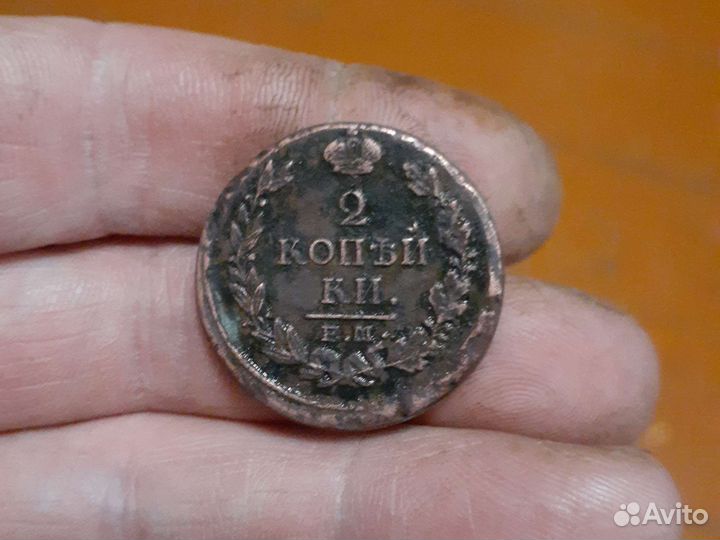 2 копейки 1818 ем нм