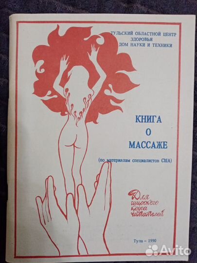 Книга о массаже для широкого круга читателей