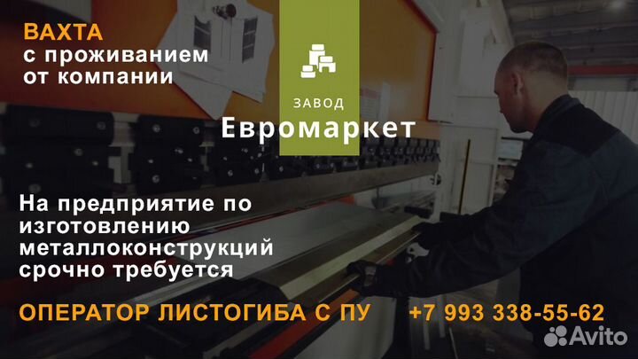 Оператор листогибочного станка чпу