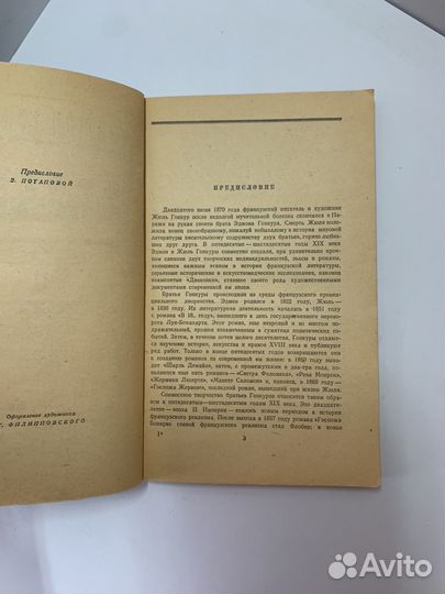 1-1-4 Братья Земгано (Эдмон ДЕ Гонкур) 1959 год