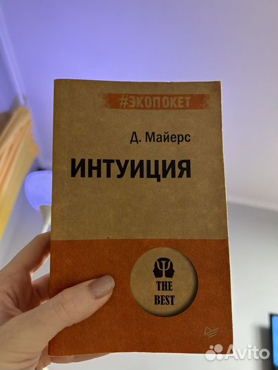 Интуиция Д.Майерс