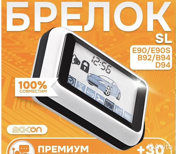 Брелок сигнализации SL,E90, 91