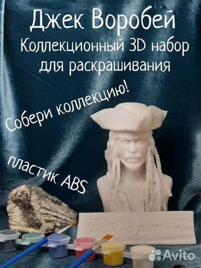 Джек воробей бюст набор для рисования 3 д