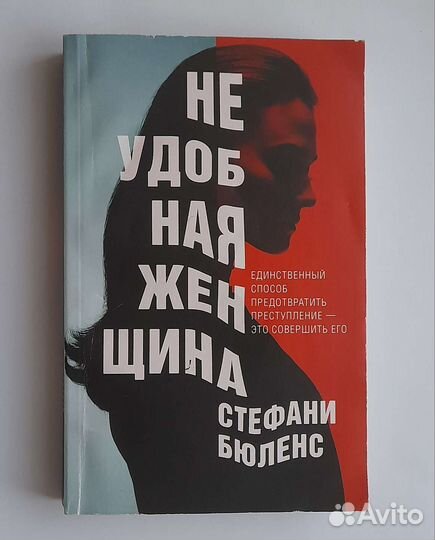 Неудобная женщина. Стефани Бюленс