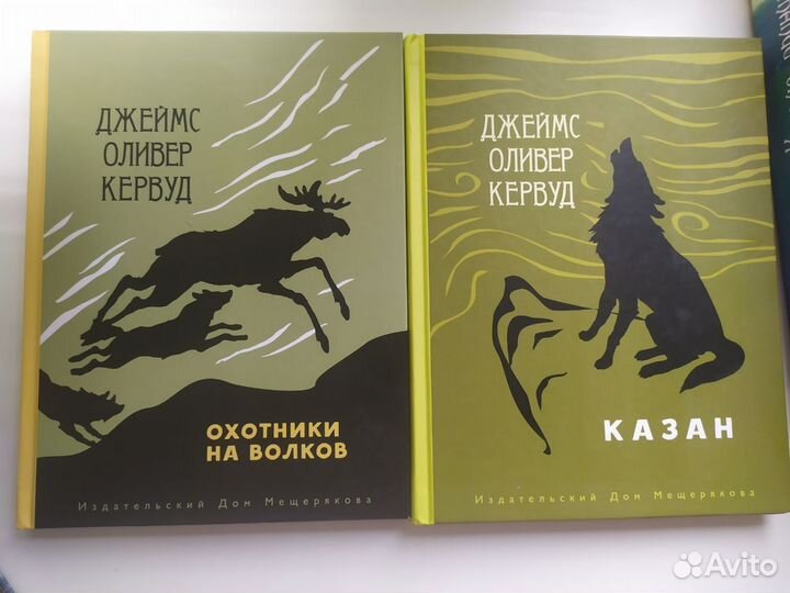 Оливер Кервуд. Охотники на волков. Казан