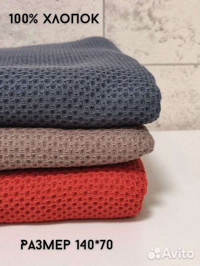 Вафельные полотенца банные 140*70