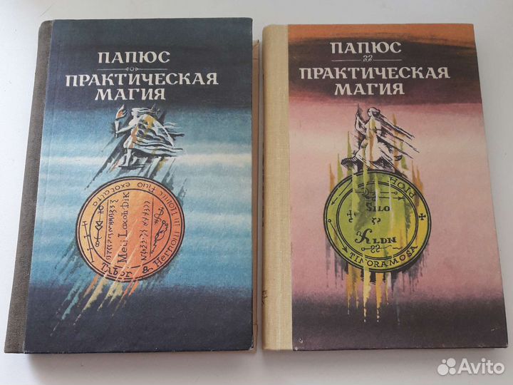 Практическая магия Папюс