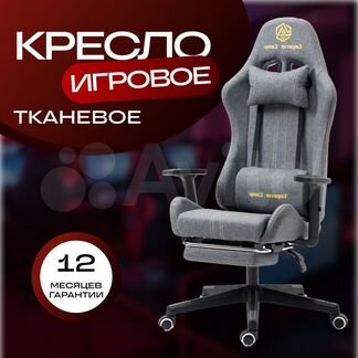 Геймерское, игровое компьютерное кресло тканевое