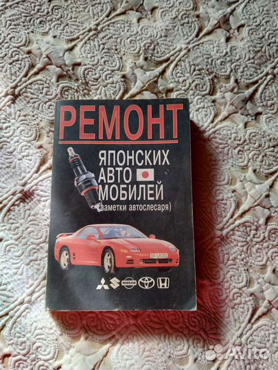 Книга Ремонт японских автомобилей