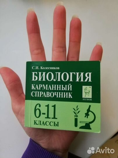 Справочник по биологии 6-11 класс