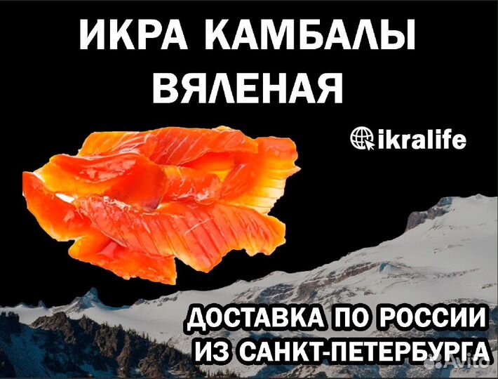 Икра камбалы вяленая для продажи. Доставка