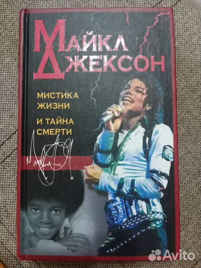 Майкл Джексон. Мистика жизни и тайна смерти