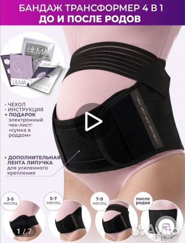 Бандаж для беременных до и послеродовой 4 в 1
