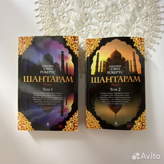 Грегори Дэвид Робертс. Шантарам. Том 1 и 2