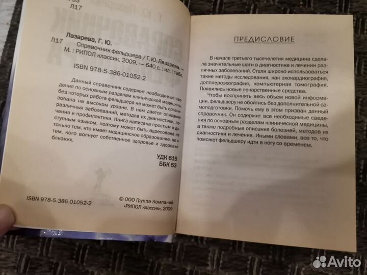 Справочник фельдшера Г. Ю. Лазарева