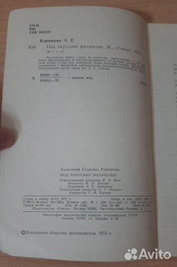 Книга Под парусами филателии, Корнюхин