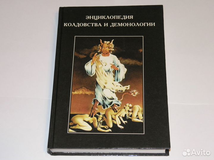 Энциклопедия Колдовства и демонологии, 1996