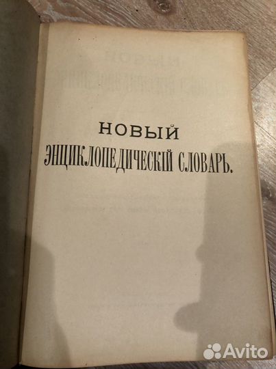 Энциклопедический словарь К.К Арсеньева в 40 томах