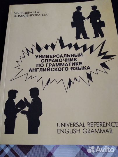 Универсальный справочник по грамматике англ. языка