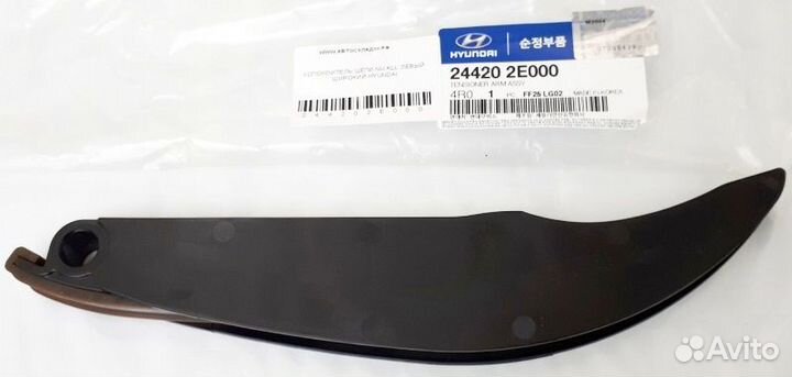 Направляющая Цепи Грм Hyundai-KIA арт. 244202E000