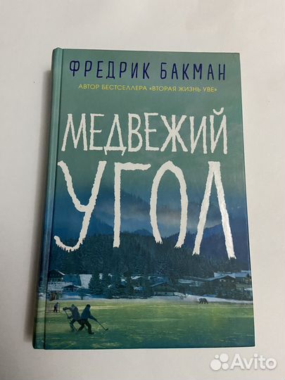 Медвежий угол Фредрик Бакман