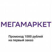 Промокод мегамаркет