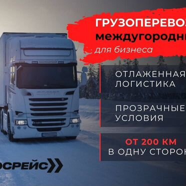 Перевозка фурами межгород. Попутно. Тент