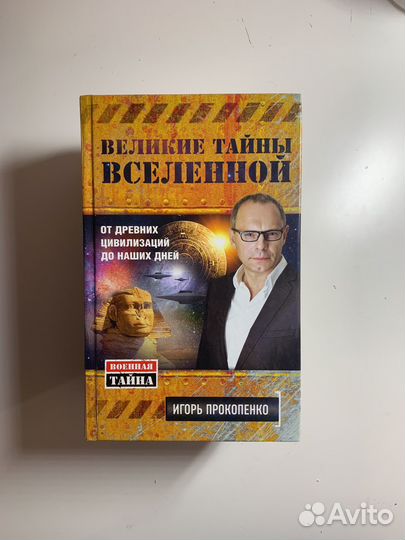 Книги Игоря Прокопенко в ассортименте