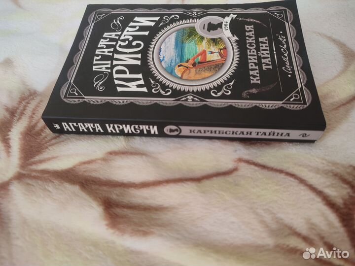 Карибская тайна. Агата Кристи