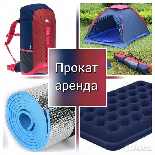 Палатка/аренда/спальник/матрас/тент/прокат