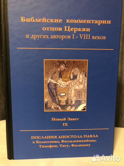 Библейские комментарии Новый завет том 9