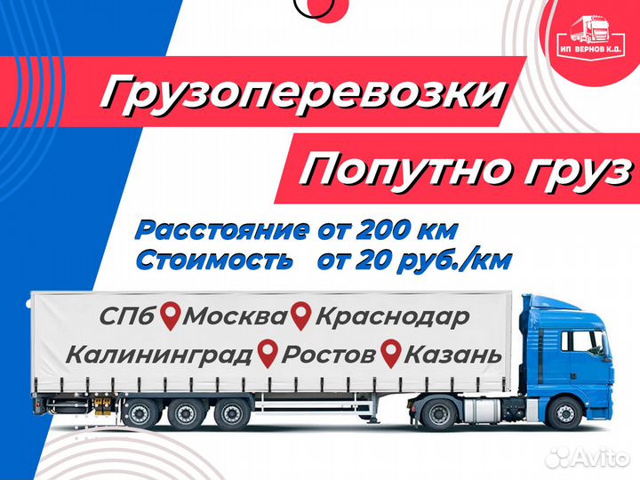 Грузоперевозки межгород / Фура / 1, 5, 10, 20 тонн