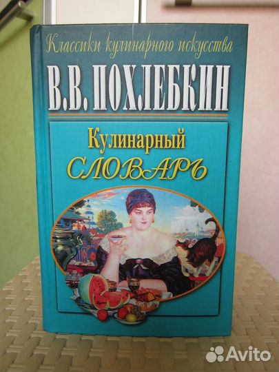 В.В.Похлебкин: 