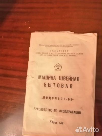 Швейная машина Подольск 142