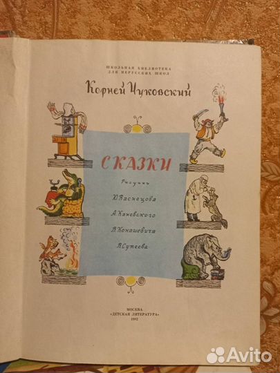 Корней Чуковский Сказки 1982 год